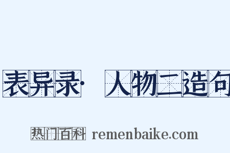 表异录·人物二造句是什么意思的图片